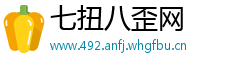 七扭八歪网
